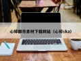 东营心碎都市素材下载网站（心碎ska）